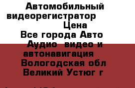 Автомобильный видеорегистратор Car camcorder GS8000L › Цена ­ 2 990 - Все города Авто » Аудио, видео и автонавигация   . Вологодская обл.,Великий Устюг г.